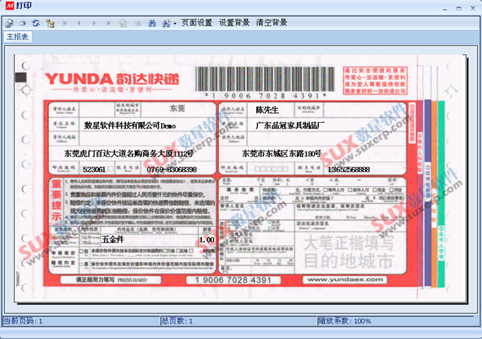 數(shù)新軟件ERP S2工廠版進銷存之快遞單打印