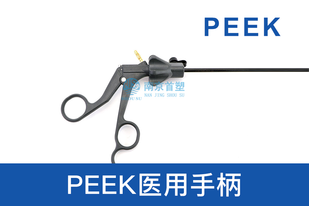 醫療器械用PEEK醫用手柄