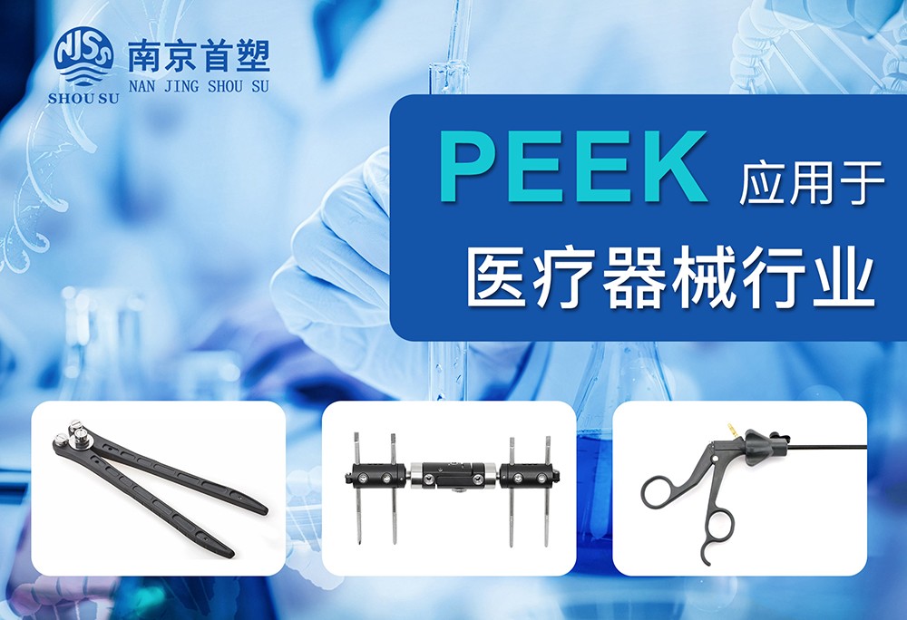 聚醚醚酮（PEEK）應用于醫療器械行業