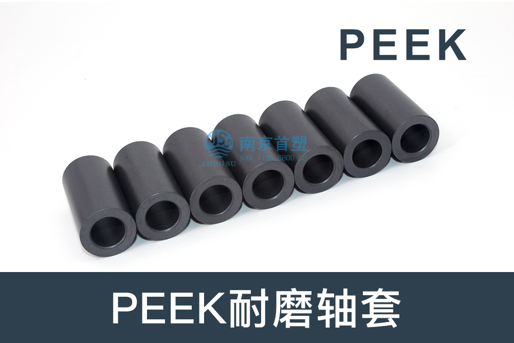 紡織機械行業用PEEK耐磨軸套